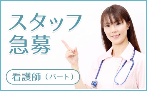 スタッフ急募｜看護師（パート）